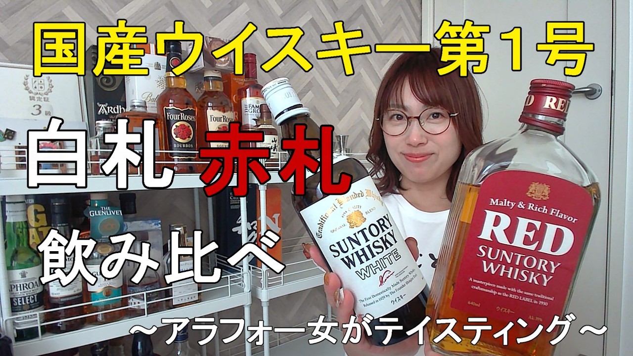 【もかじがテイスティング】サントリーウイスキー ホワイト＆レッドで乾杯