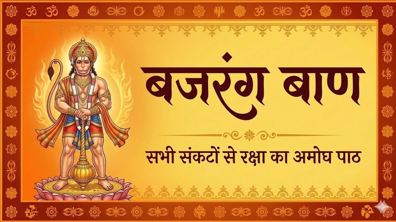 संकट में तुरंत फल देने वाला मंत्र | Bajrang Baan Chanting | Hanuman Ji