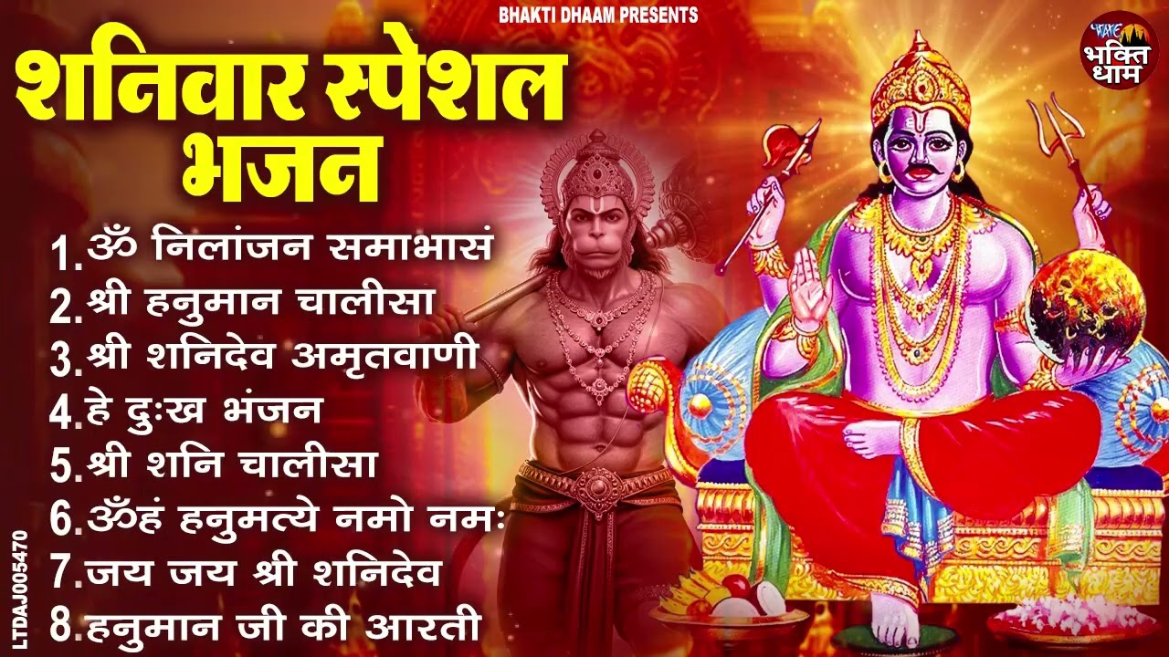शनिवार स्पेशल भजन : ॐ निलांजन समाभासं, ॐ हं हनुमंते नमो नमः, श्री शनिदेव हनुमान चालीसा व आरती