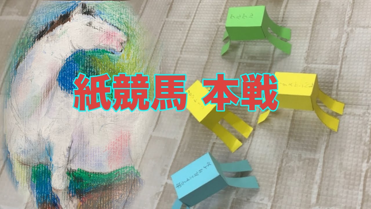 いざ出陣！ ゆかりの木記念カップ本戦（紙競馬）