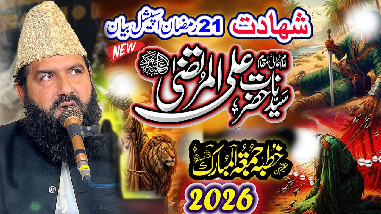 Shan E Mola Ali Sarkar || Shahadat Mola Ali || Allama Abdul Waheed Siddiqui| Khutba Juma  |13/3 2025