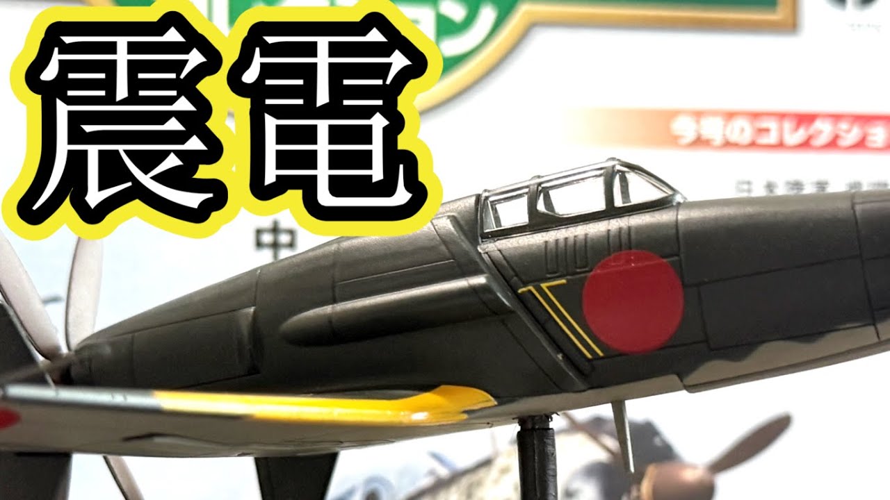 アンテナが‥日本の傑作機コレクション2号「九州 震電」※試験販売　#デアゴスティーニ　#震電　#第二次世界大戦