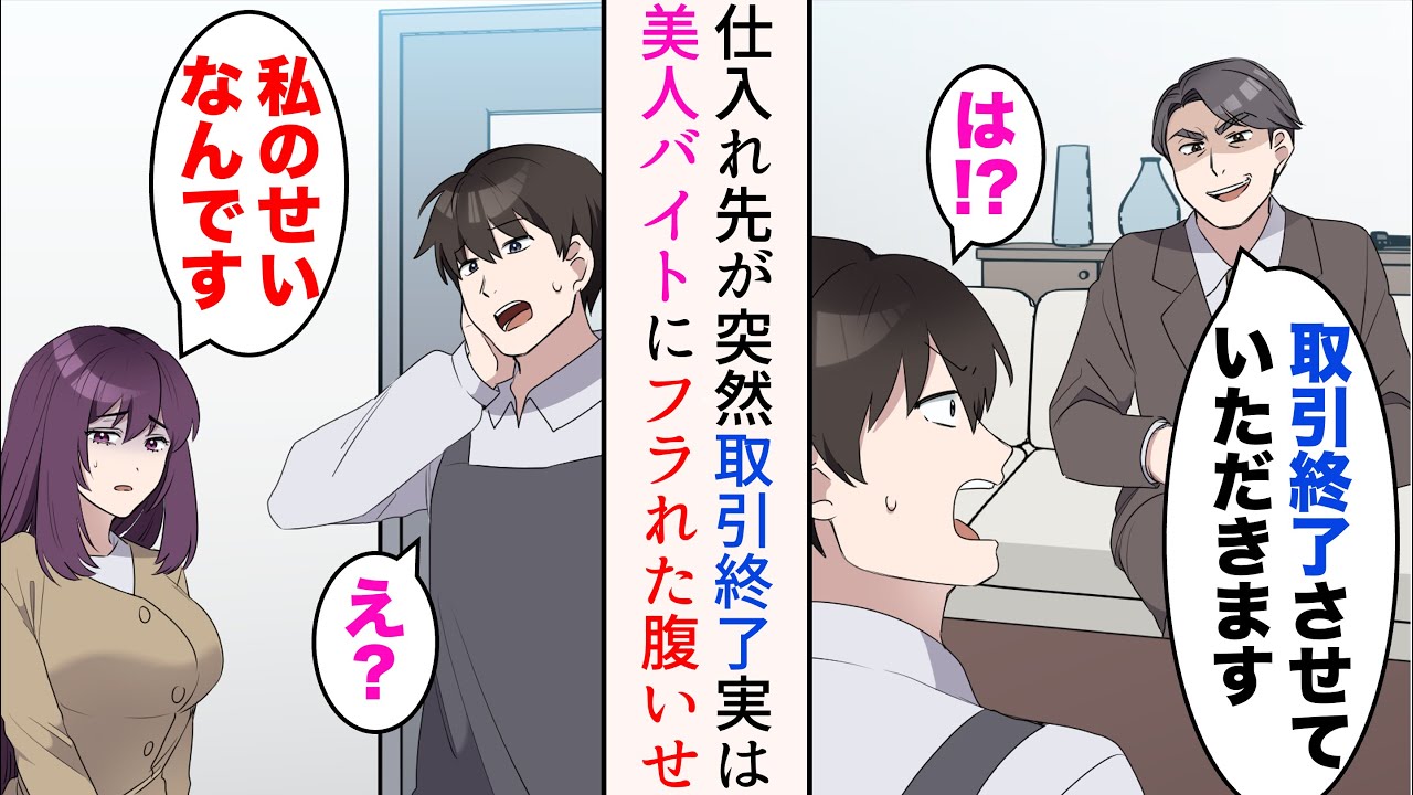 【漫画】俺が経営する店には美人な大学生バイトがいて、取引先の担当者は彼女に恋をしている→ある日急に取引を打ち切られた。訳が分からず戸惑っていたら…「私のせいなんです」【マンガ動画】