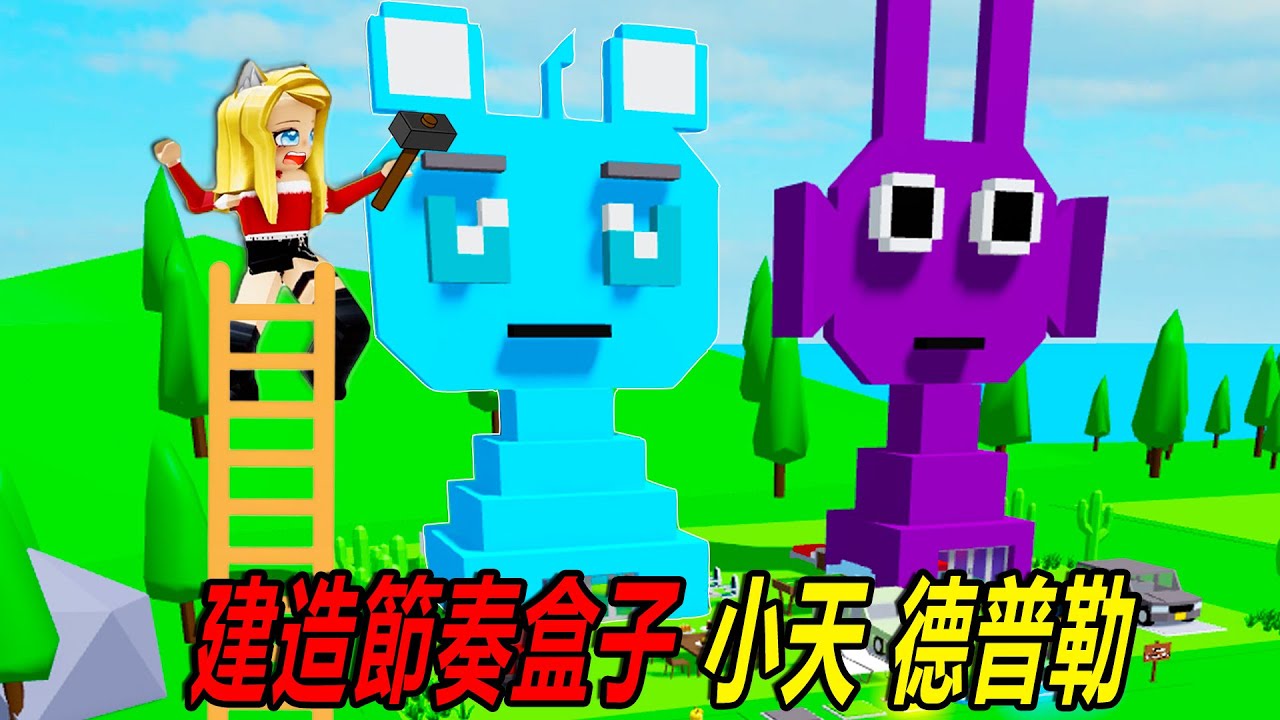 生存建造：建造一座節奏盒子，小天+德普勒！……Build with Friends | ROBLOX