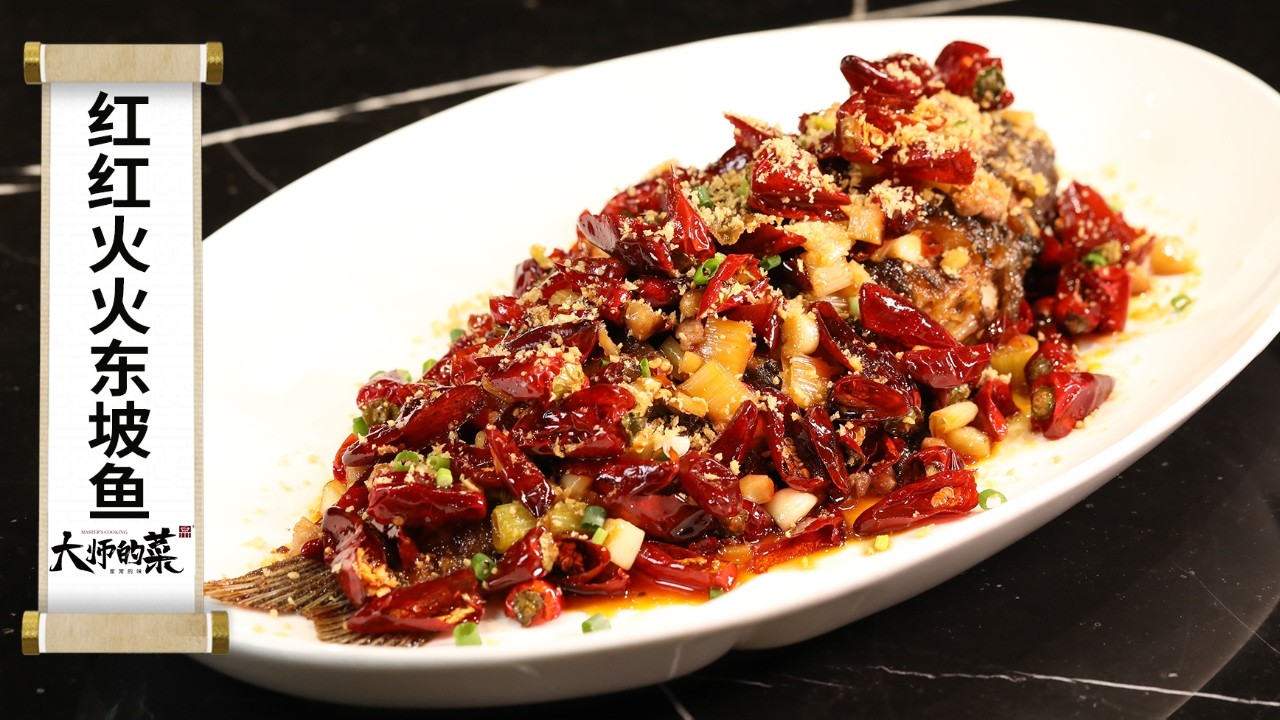 【大師的菜·年夜飯】小麻小辣“紅紅火火東坡魚”，微酸、微甜、微咸，馬年有餘，年年有“魚”！
