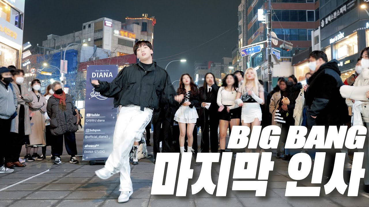[KPOP IN PUBLIC] BIGBANG (빅뱅) - '마지막 인사 (LAST FAREWELL)' DANCE COVER 커버댄스 @신촌 I 다이아나 DIANA