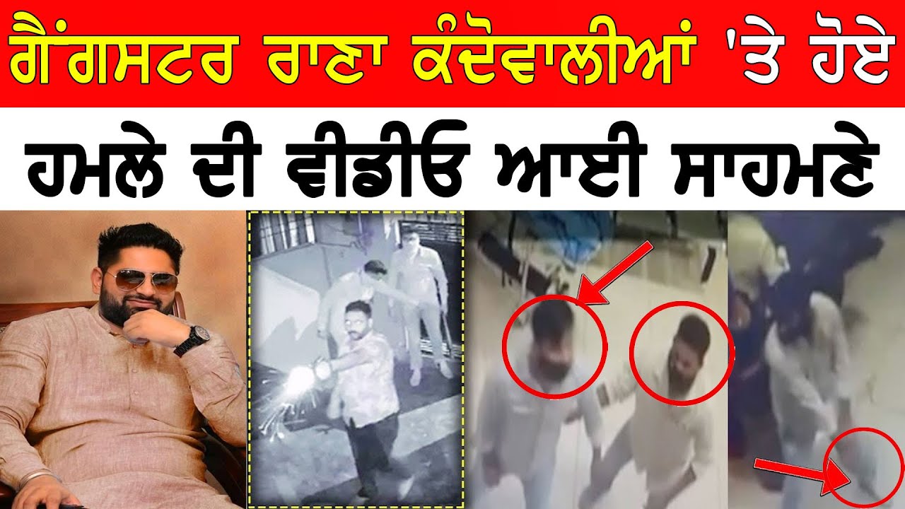 Gangster Rana Kandowalia  'ਤੇ ਹੋਏ ਹਮਲੇ ਦੀ ਵੀਡੀਓ ਆਈ ਸਾਹਮਣੇ