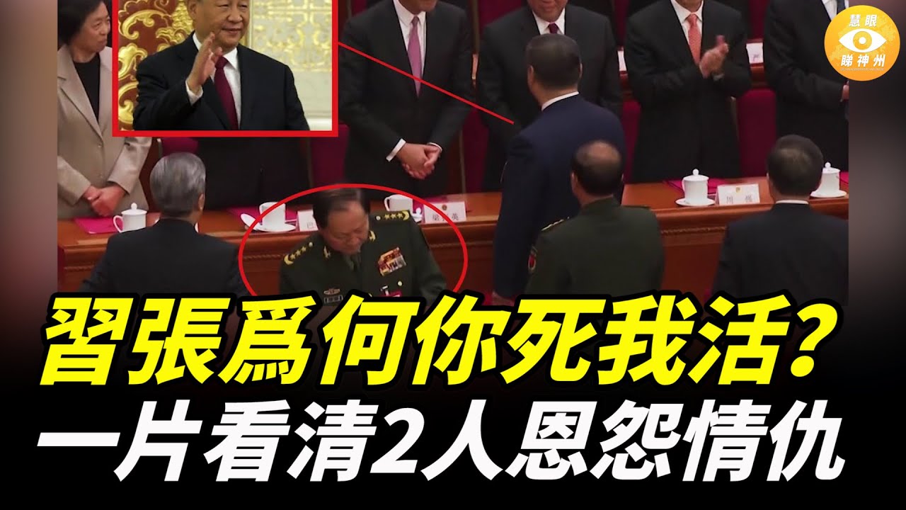 爆料习近平和张又侠爲何你死我活？張又俠在習近平中風期間找到機會，把習近平的9個親信抓了……