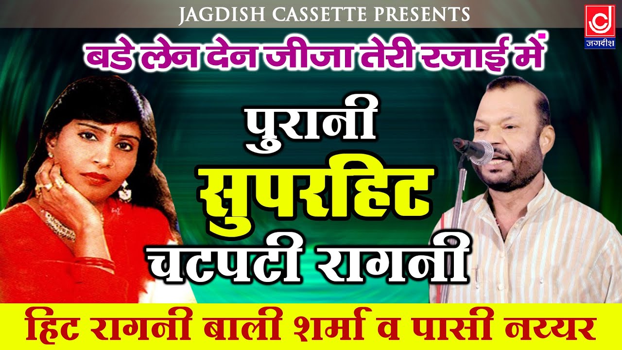 Old Chatapti Ragni|Bali Sharma|Passi Nayyar|बड़ लेन दे जीजा तेरी रजाई में |चटपटी रागनी