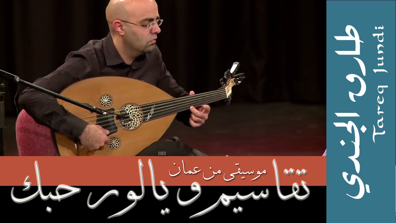 Taqasim & Ya Luro Houbboki- تقاسيم و يا لور حبك- طارق الجندي