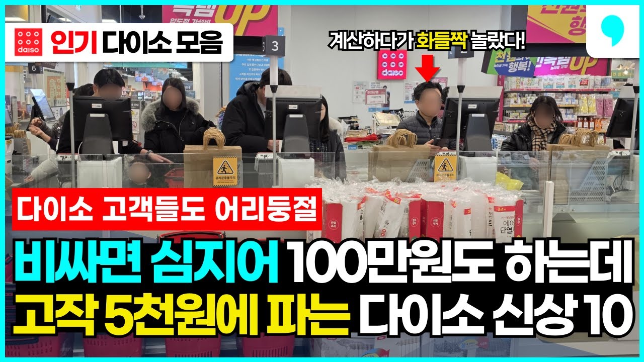 비싸면 100만원도 호가하는데 고작 5천원에 팔고 있다는 가성비 다이소 추천템 10가지
