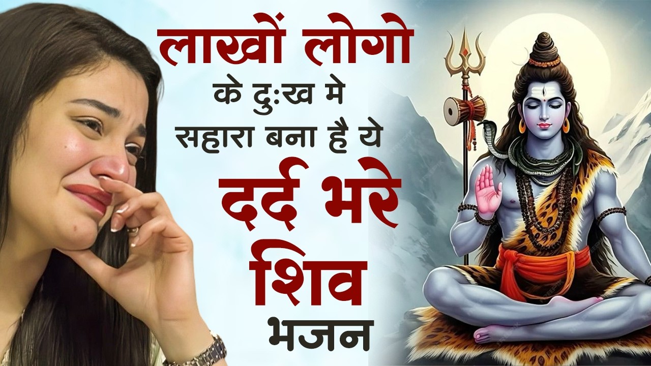 सो सो गानों पर भी भारी है ये भजन | Nonstop Shiv Bhajans | 2026 Shiv Bhajan | Shiv Bhakti Bhajan