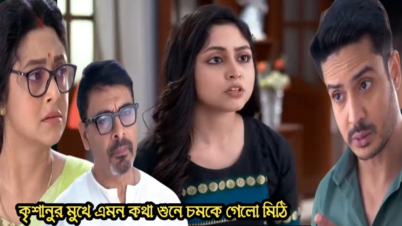 চিরসখা আজকের পর্ব/কৃশানুর মুখে এমন কথা শুনে চমকে গেলো মিঠি!chirosokha 5 feb today episode 