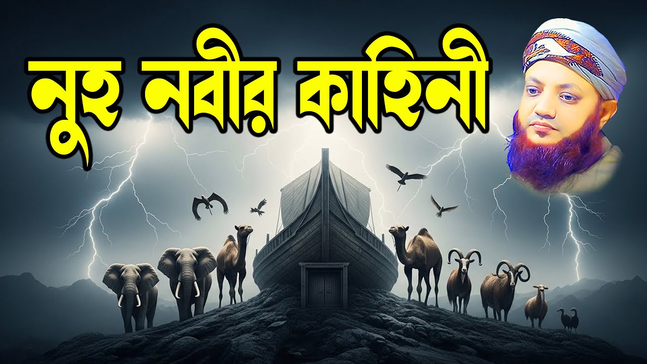 নুহ নবীর অবিশ্বাস্য কাহিনী | কামরুল ইসলাম আরেফী | Soja Rasta | Bangla Waz New Islamic Story