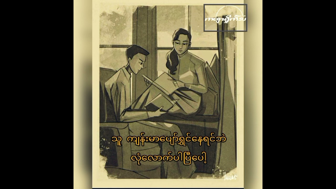 တယောက်ယောက်ကိုတကယ်ချစ်မိသွားတယ့်အခါ-ဖရော်ဆန်