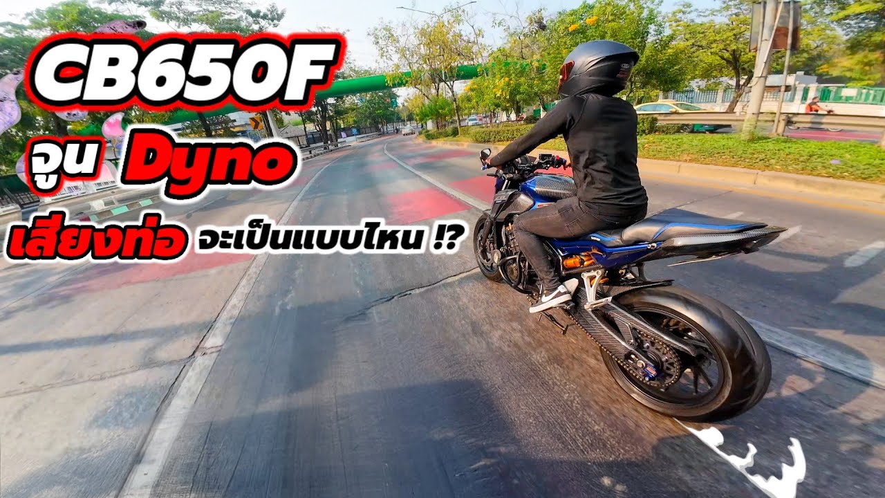 CB650F จูน dyno !! เสียงท่อตอนลงถนนจะได้สุดแค่ไหน !? มาดูคันนี้เป็นตัวอย่าง