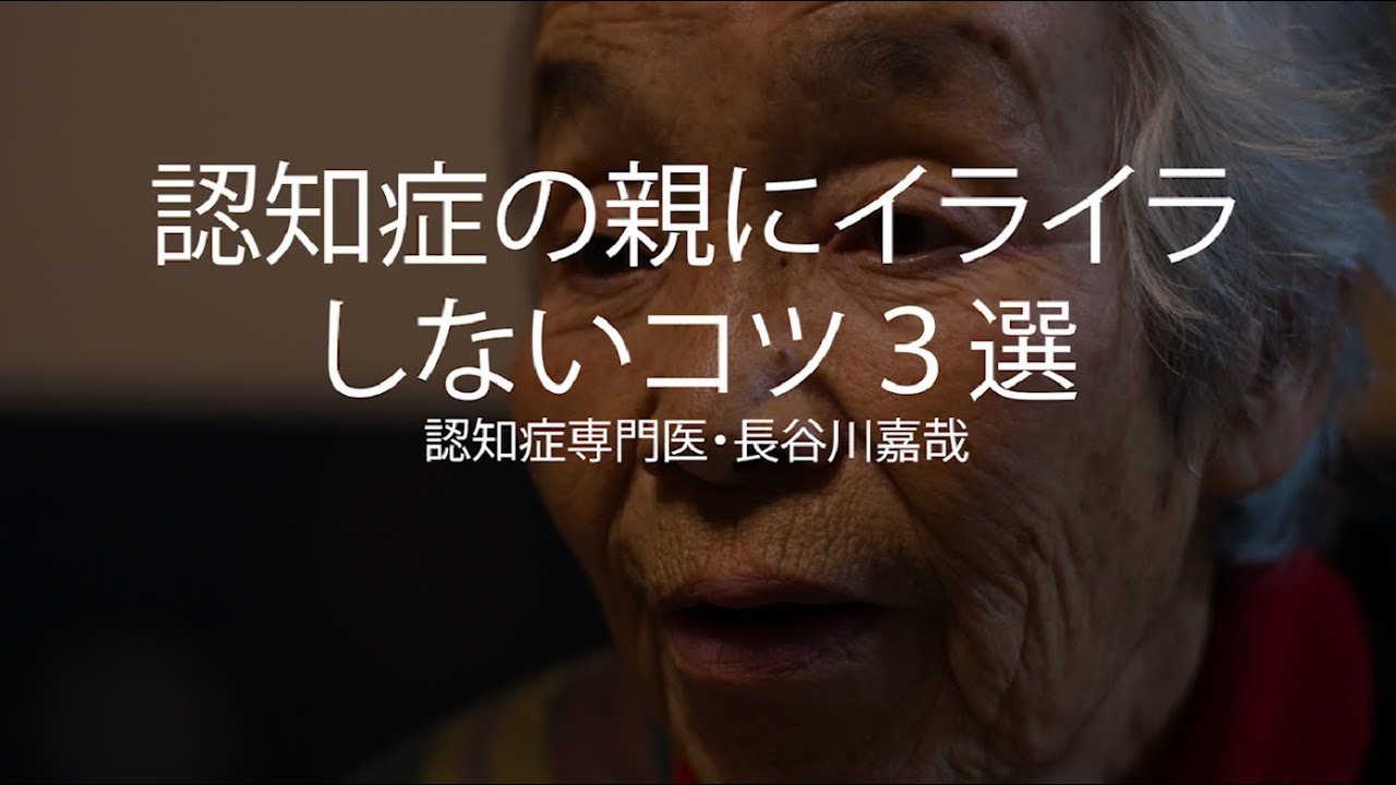 認知症の親にイライラしないコツ３選〜認知症専門医・長谷川嘉哉