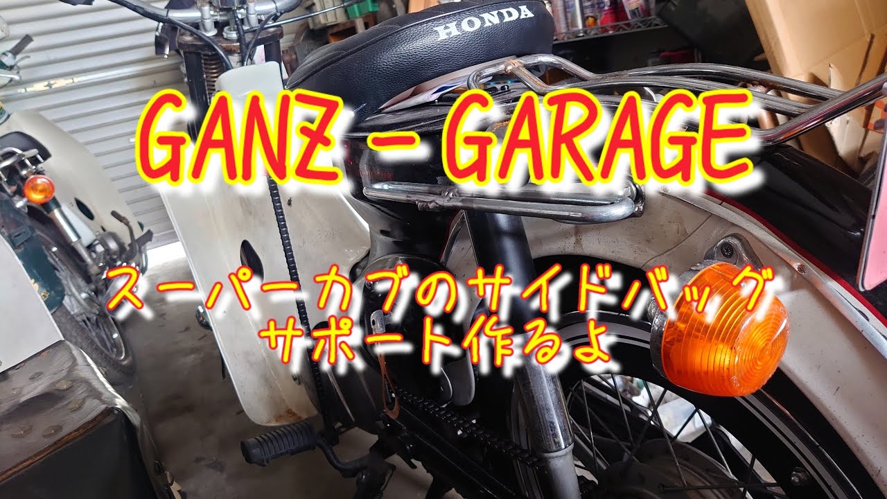 鉄カブ用 サイドバッグサポート作るよ！                     #honda #スーパーカブ #bike #bikelife #motorcycle #custom #ホンダ #湘南