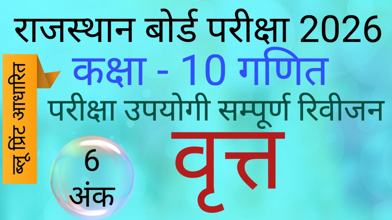 राजस्थान बोर्ड परीक्षा 2026 कक्षा 10 गणित अध्याय 10 वृत्त 