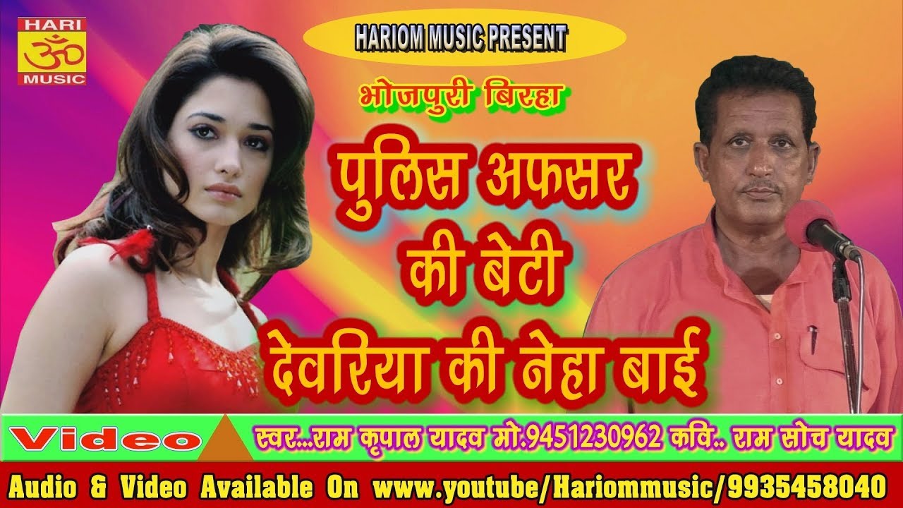 पुलिस अफ़सर की बेटी देवरिया की नेहा बाई // Gayak Ram Kripal Yadav // Bhojpuri Biraha 2018