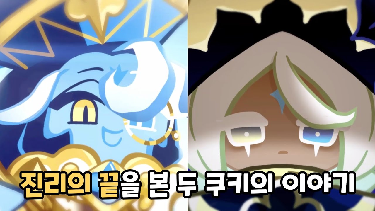 [쿠키런 킹덤] 쉐도우밀크 쿠키가 타락하지 않은 세계