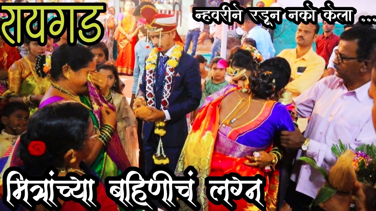 | मित्राच्या बहिणीचा लग्न | कोकणातील लग्न | marathi vlog | marathi vlogger | kokan vlog |
