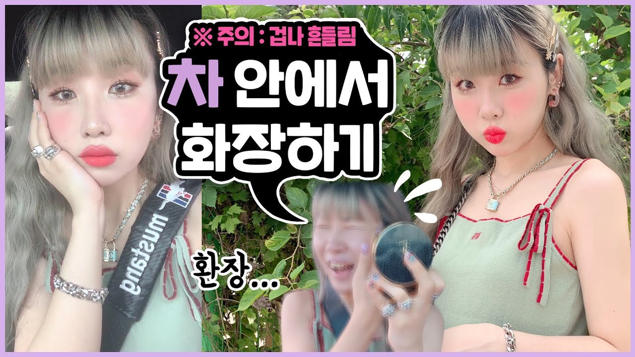 Eng) 흔들리는 차안에서 풀메이크업🚙💄⚡️