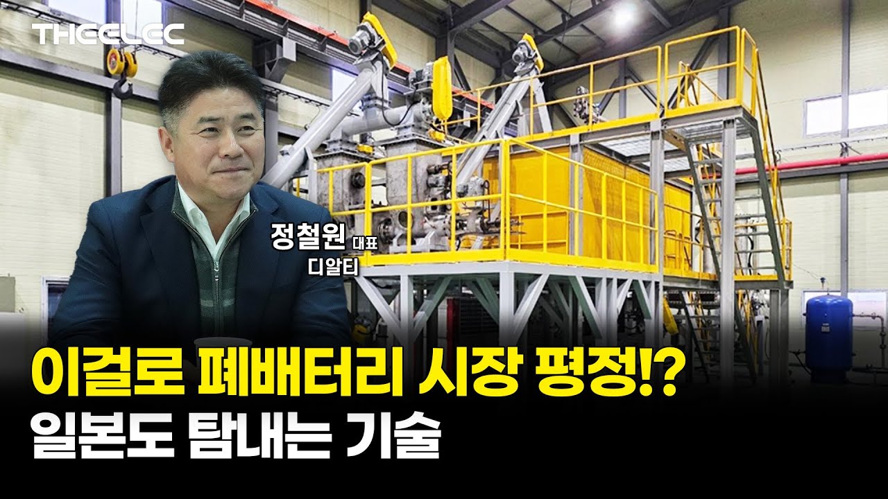 폐배터리 재활용 기술의 '게임 체인저', 디알티의 연속식 열분해 장비