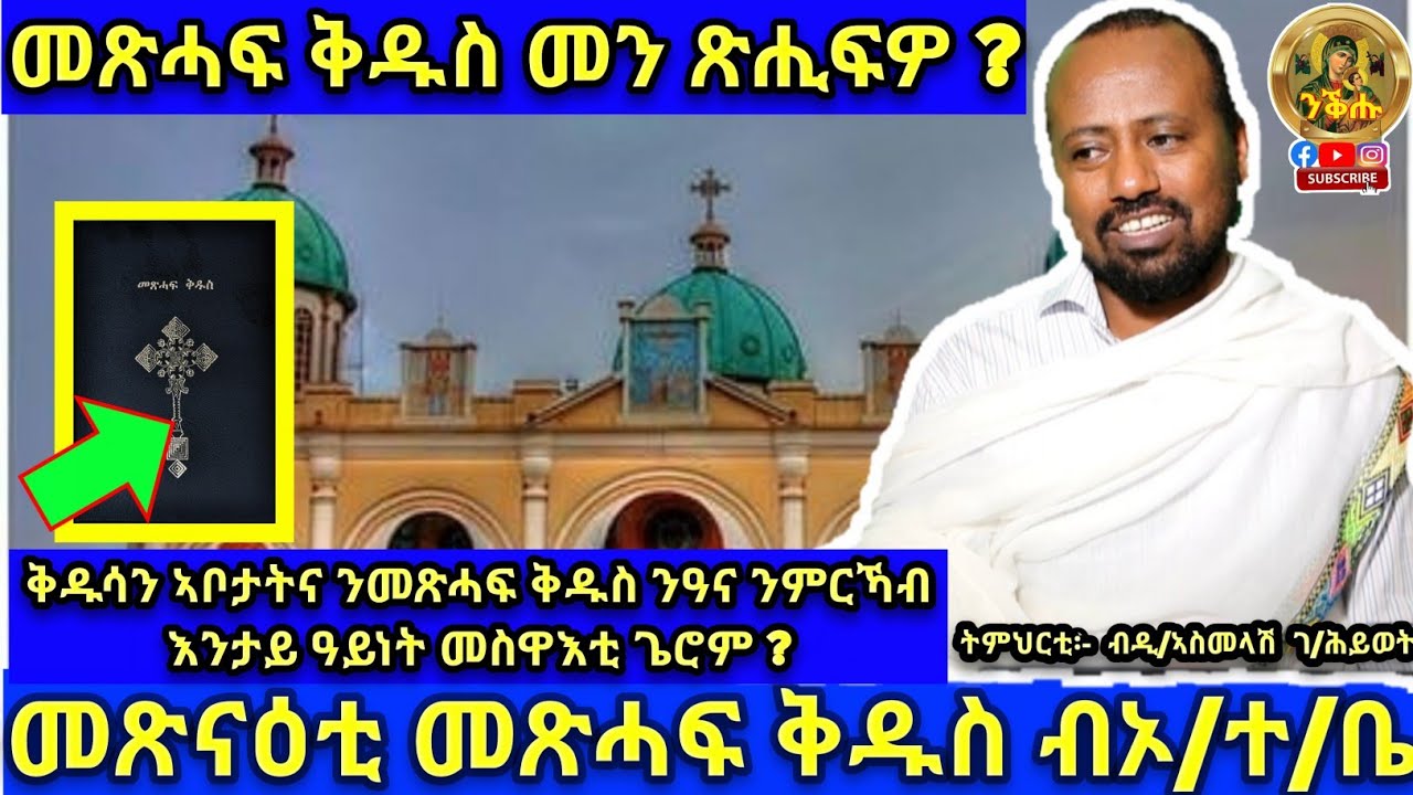 መጽሓፍ ቅዱስ መን ጽሒፍዎ? ቅዱሳን ኣቦታትና ንመጽሓፍ ቅዱስ ንዓና ንምርኻብ እንታይ ዓይነት መስዋእቲ ጌሮም ?