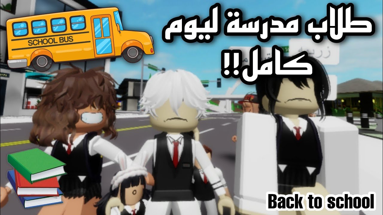 صرنا طلاب مدرسة في ماب البيوت ليوم كامل🤓😤‼️ (مع فريق التحقيقات🔥.)  || Roblox