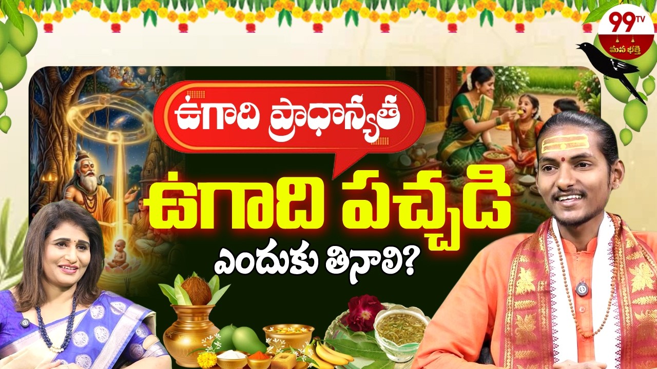 Ugadi Significance | ఉగాది పచ్చడి ఔషధంలా ఎలా పనిచేస్తుంది? | Ugadi Pachadi | Ugadi Panchangam