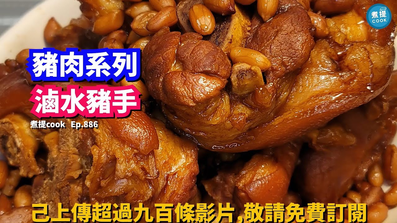 煮提cook   ep 886,#滷水豬手,#2023年黑五好物推介,#半個鐘炆出軟腍入味豬手,#完全無難度,#新手都一定煮到