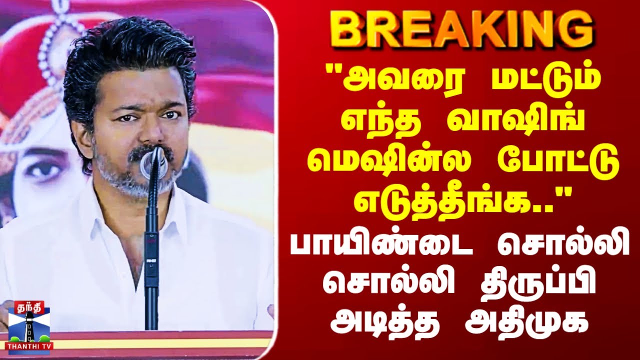 TVK Vijay | AIADMK | 