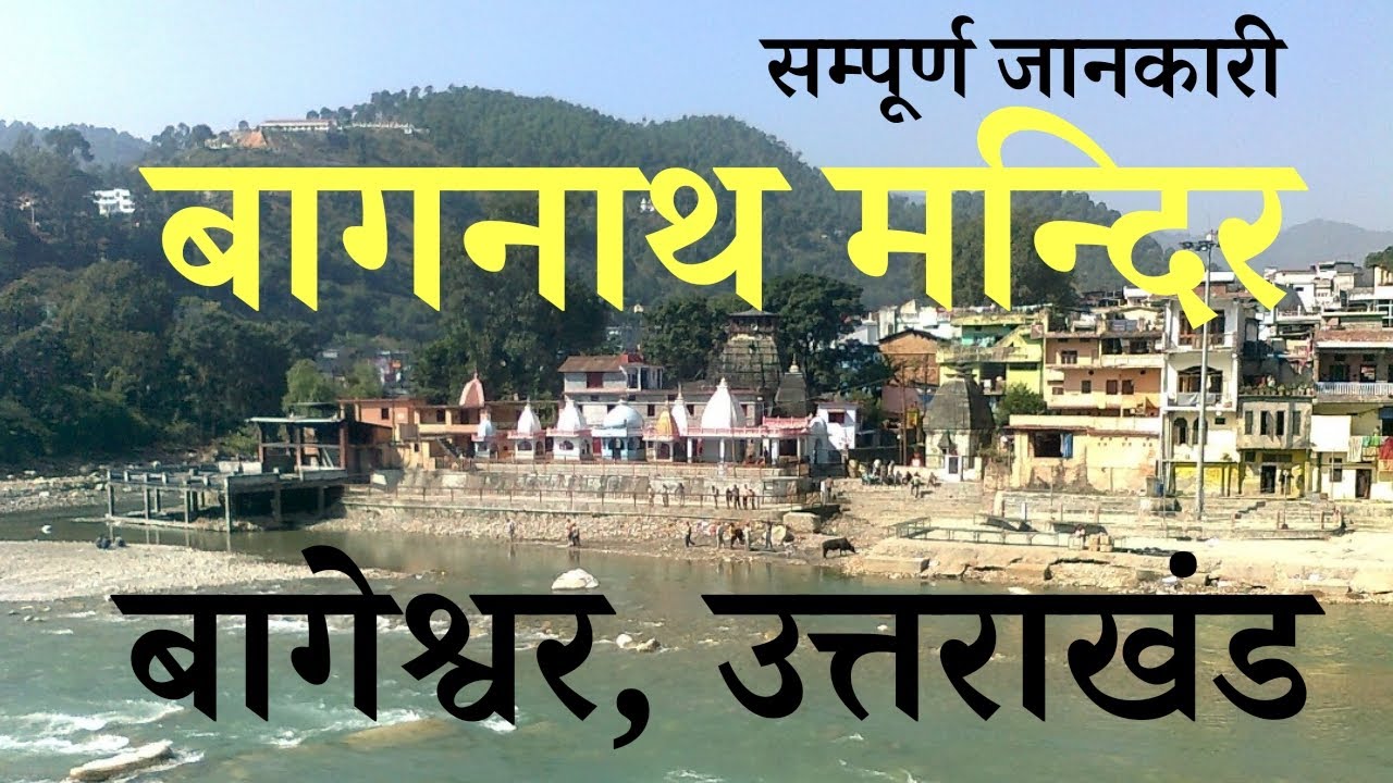 Bagnath Mandir Bageshwar Uttrakhand | बागनाथ मन्दिर | Bageshwar Dham | Bagnath Temple Bageshwar