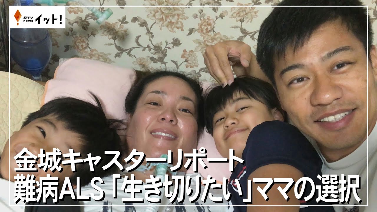 金城キャスターリポート　難病ALS「生き切りたい」ママの選択（沖縄テレビ）2025/4/01