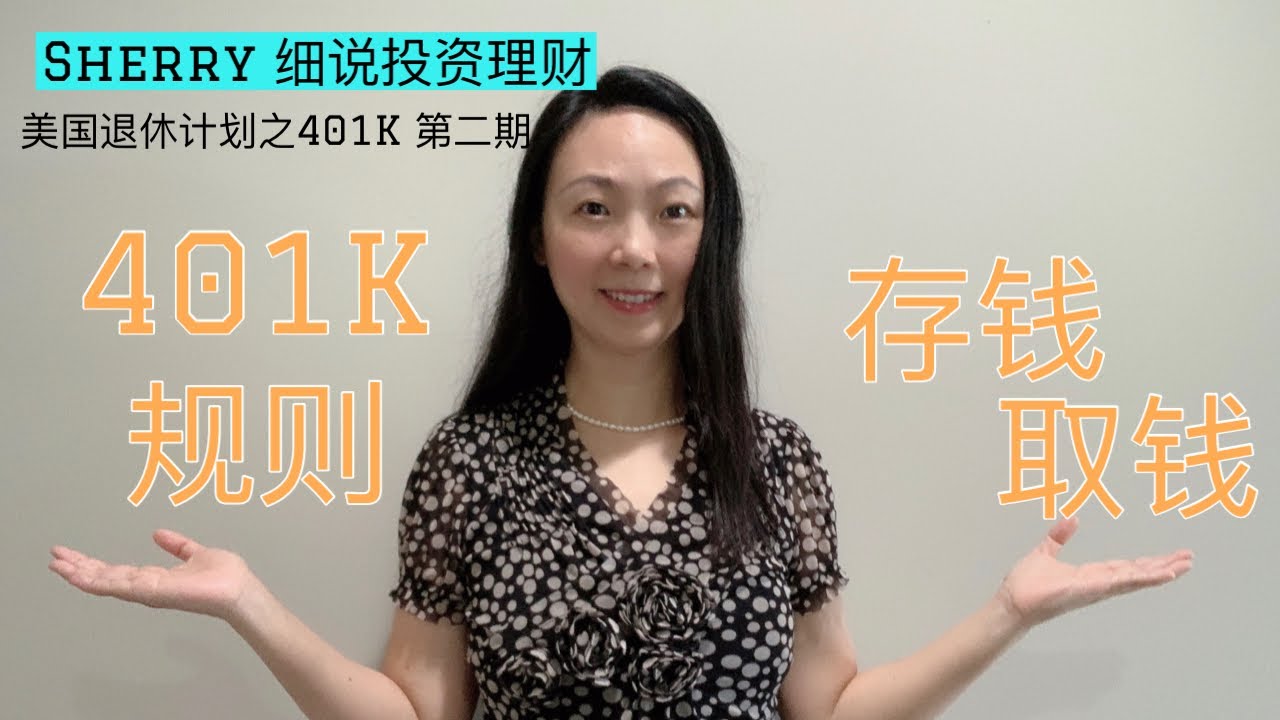 Sherry 细说退休规划 - 2020 CARES 疫情法案更新版401K 存取规则, 401(k) Contribution and Distribution Rules