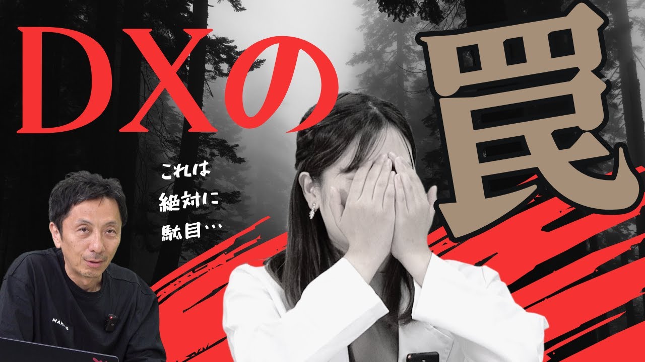 失敗するシステム導入例【DXの罠】