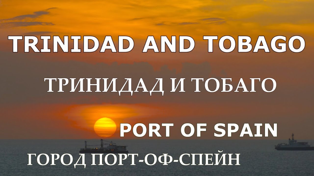 Тринидад и Тобаго. Порт-оф-Спейн — столица Республики. Port of Spain