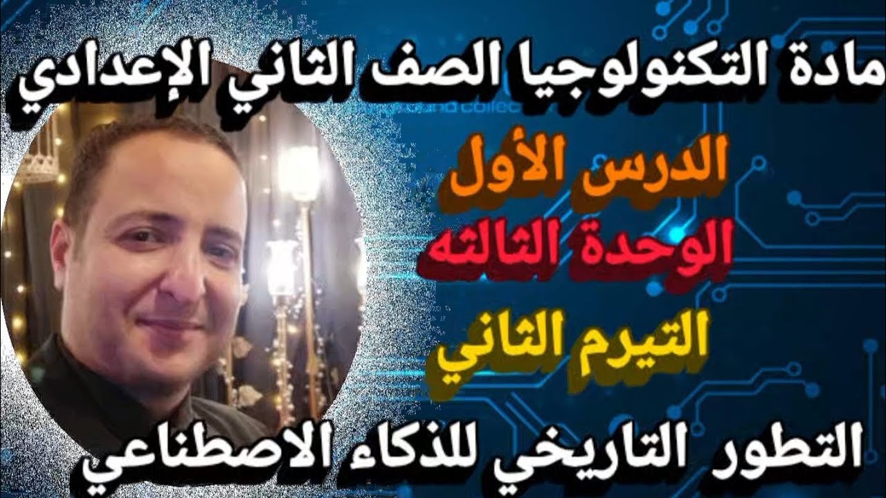 مادة التكنولوجيا الصف الثاني الإعدادي الدرس الأول التيرم الثاني 