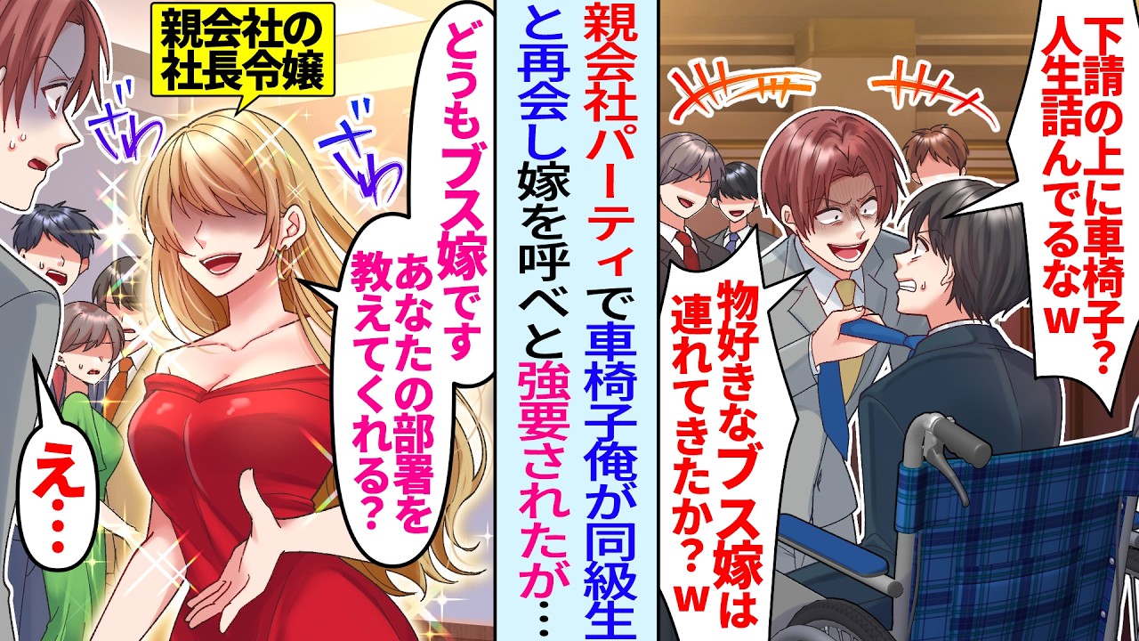 【漫画】親会社のパーティで下請けの車椅子俺を貶すエリート同級生「結婚できたのか？物好きなブス嫁呼べよw」嫁「あなたの部署はどちら？」同級生が嫁を見た瞬間、顔面蒼白に。実は…