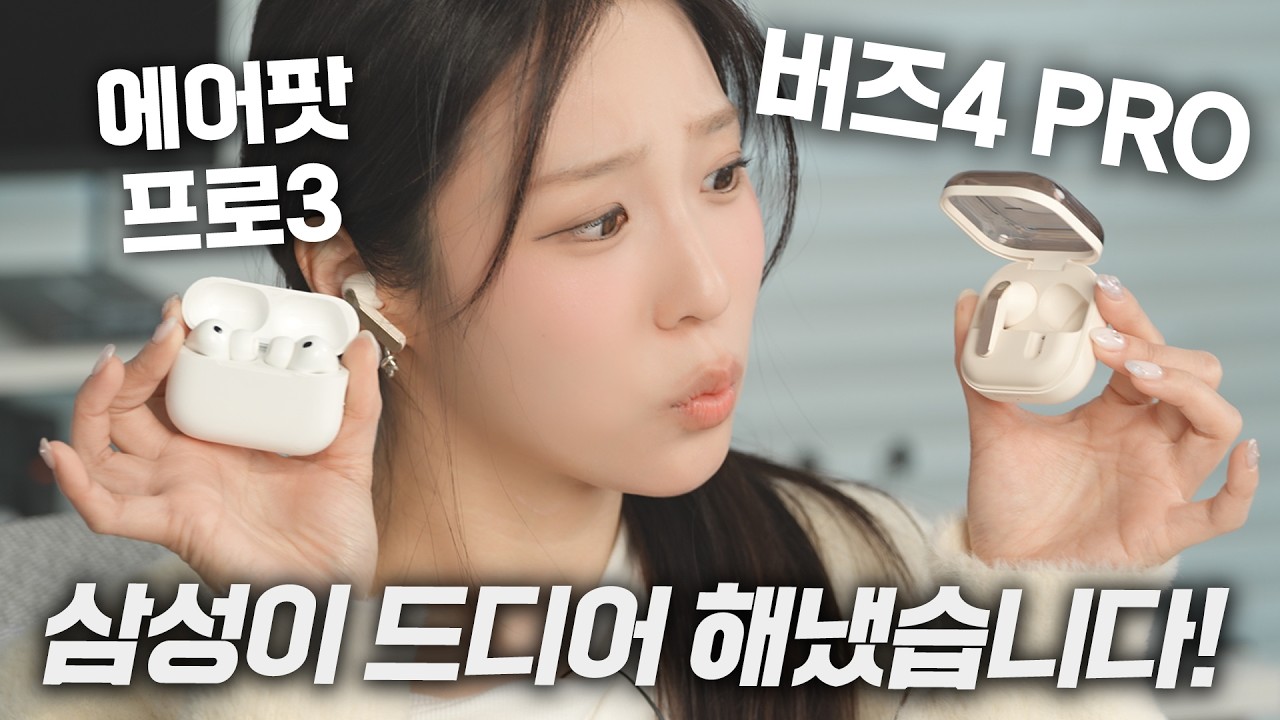 QC로 욕먹던 버즈가 제대로 칼을 갈았습니다. (버즈4 프로, 갤럭시 버즈4)