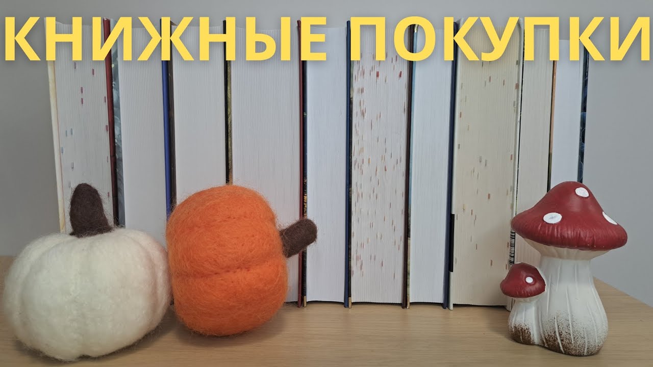 БОЛЬШИЕ КНИЖНЫЕ ПОКУПКИ 📚🥹🙈 || 10 новых книг || Гюго, Кронин, Маас, Тартт, Элиот,  Роулинг, Уолтон