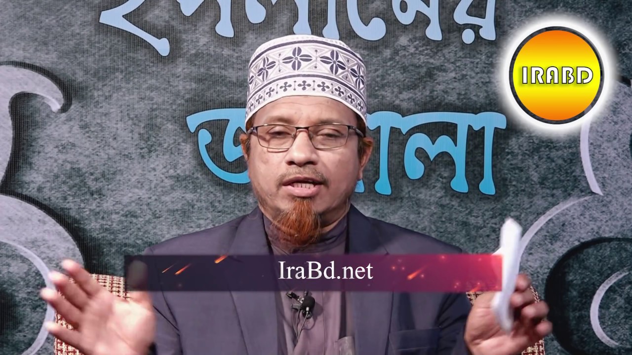 IRABD * ইসলামের জানালা * প্রশ্ন-উত্তর BY Mufti Kazi Ibrahim 05-11-2017