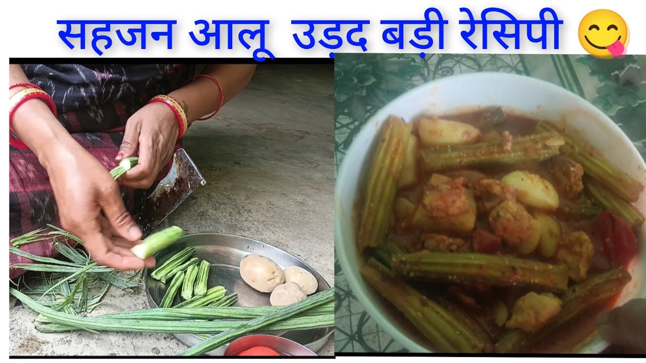 Sahjan Aloo Urd Daal - मुनगा आलू सब्जी  सहजन  को सरसों के साथ कैसे बनाएं सहजन मुनगा