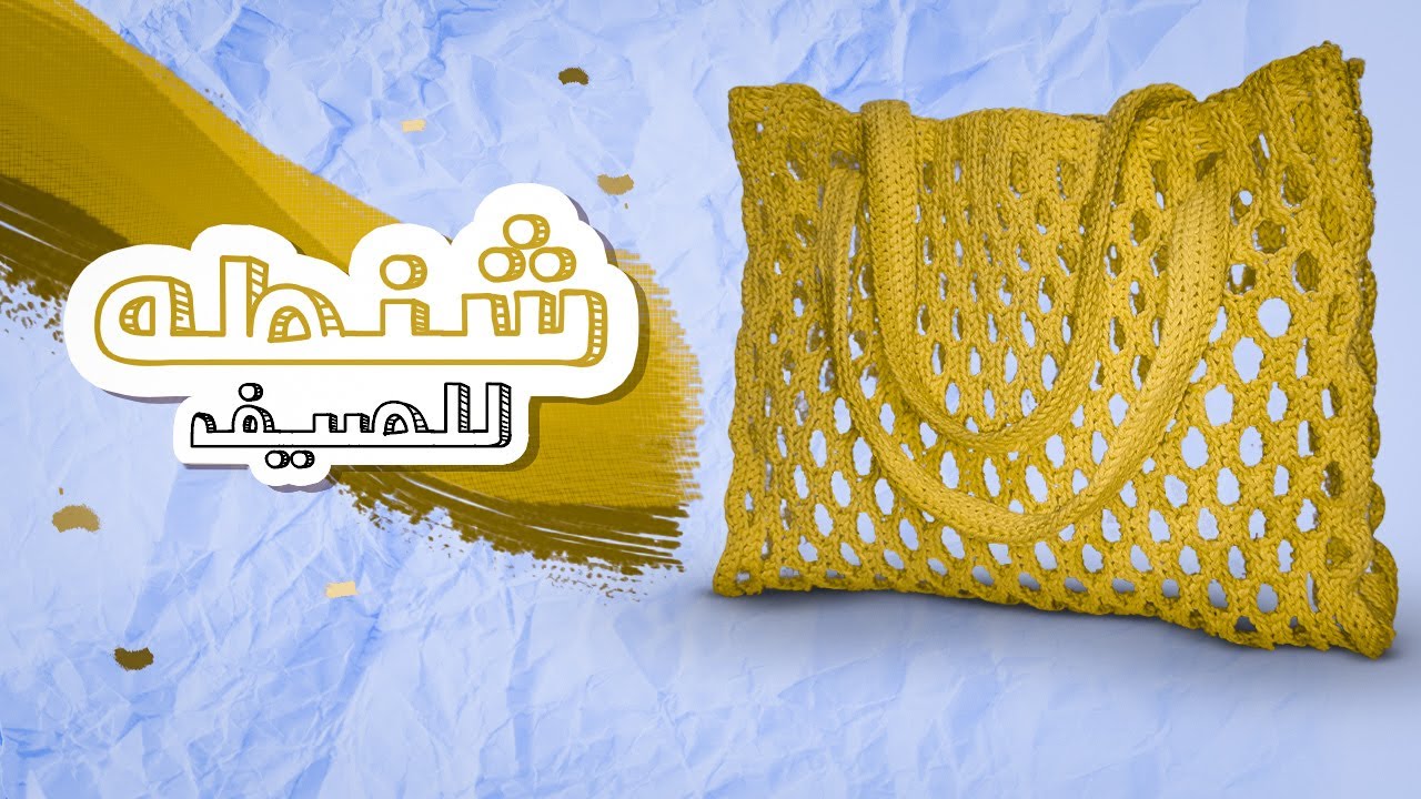 شنطة كروشيه صيفية مفرغة بخطوات سهلة - موضة 2024 🎉 طريقة عمل شنطة كروشيه مفرغة للشاطئ - سهلة وسريعة🌟🎊