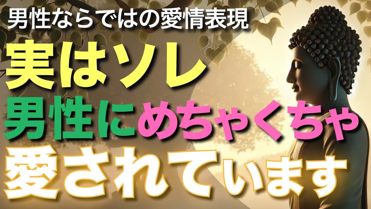 実はソレ、男性にめちゃくちゃ愛されてます【ブッダの教え】男性ならではの愛情表現を理解して、今日からラブラブ確定!?