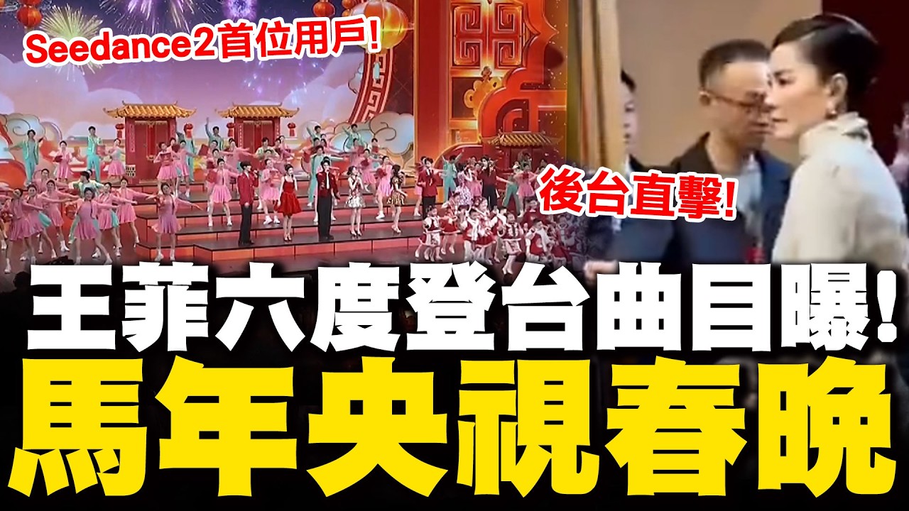 【全程字幕】陸央視春晚倒數 王菲六度獻唱彩排後台畫面曝! 蛇年有