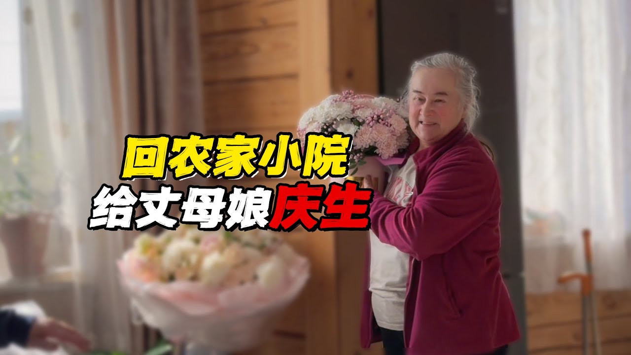 回到农家小院为丈母娘庆生！一家人都感冒身体不舒服，欢声笑语不断气氛依旧超温暖！【贝加尔阿楠】
