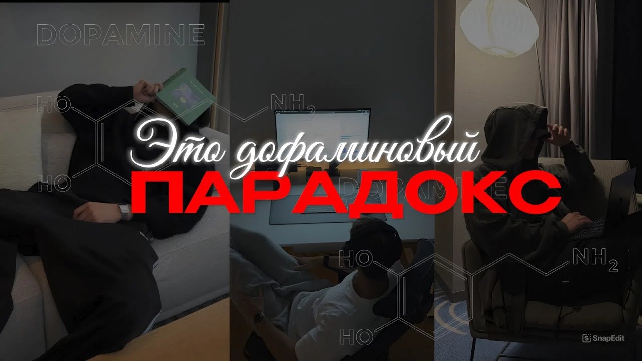 КАК ИЗМЕНИТЬ СВОЮ ЖИЗНЬ?! | Дофаминовый парадокс