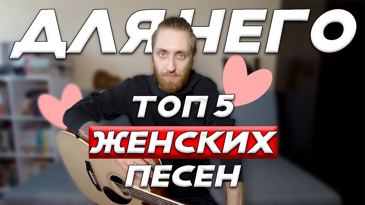 Ему понравится! ТОП 5 ЖЕНСКИХ песен для признания в любви МУЖЧИНЕ! (Что сыграть? #3)